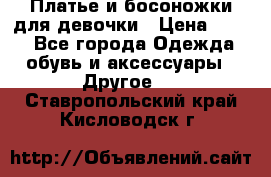 Платье и босоножки для девочки › Цена ­ 400 - Все города Одежда, обувь и аксессуары » Другое   . Ставропольский край,Кисловодск г.